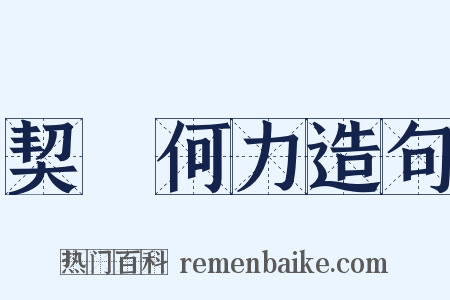 契苾何力造句是什么意思的图片